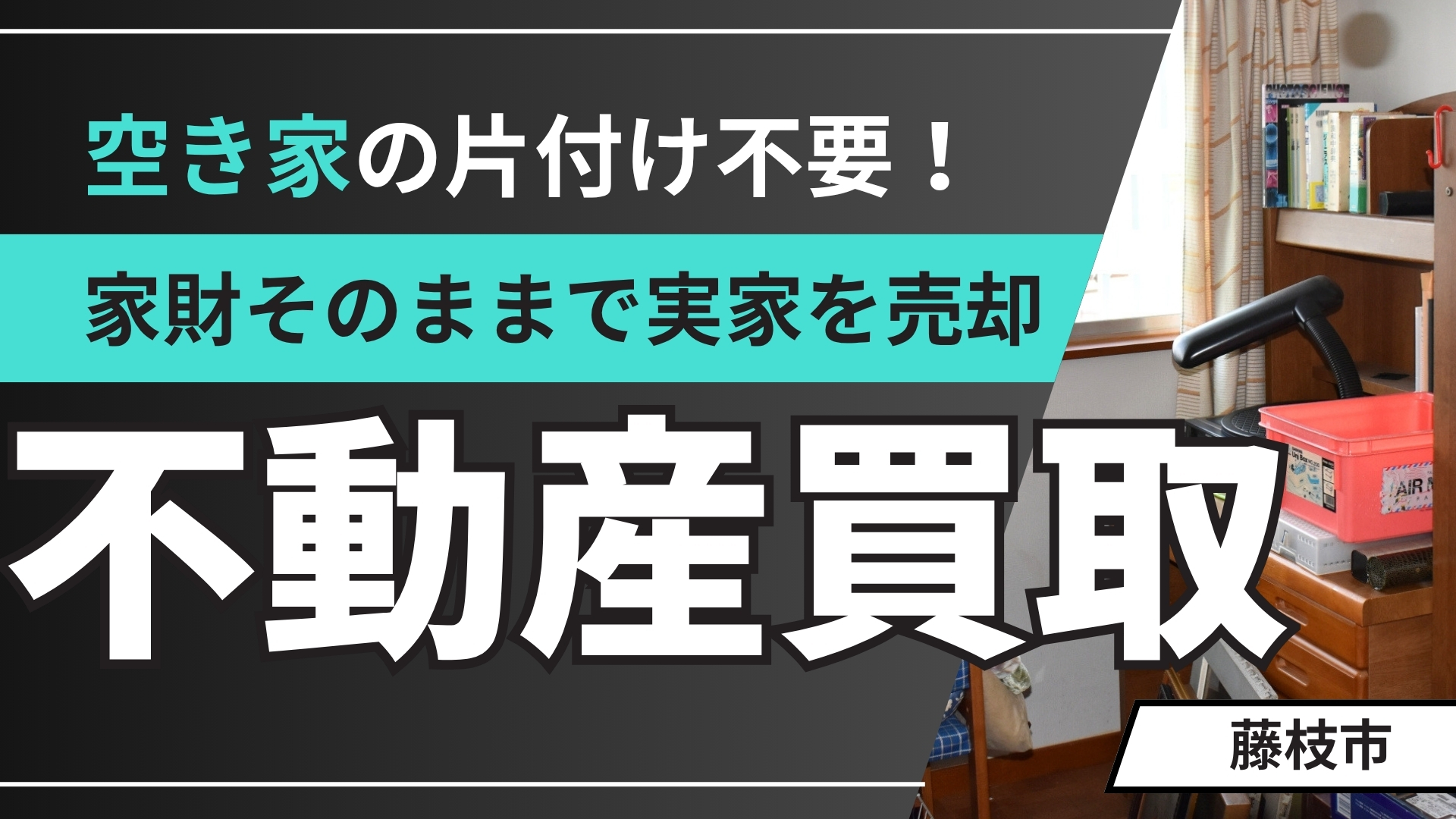 藤枝市】空き家の片付け不要！家財そのままで実家を売却できる「不動産 