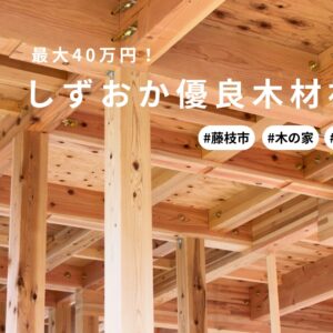 【藤枝市】最大40万円！しずおか優良木材補助金で木の家を建てる条件と申請方法