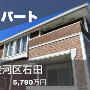 【静岡市駿河区石田】満室稼働中の収益アパート！利回り6.46％で始める安定不動産投資